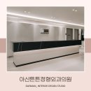 대미안> 아산튼튼정형외과의원 / 부산 병원 인테리어 전문회사, 정형외과 인테리어, 아산정형외과 도수...