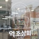 억조상회 이미지