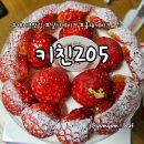 달콤키친 | 박명수 픽 딸기케이크 맛집, 키친205 딸기밭케이크 미니 내돈내산 후기