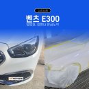 BM1급현대공업사 | 벤츠 E300 Exclusive 범퍼, 펜더 일산김포 파주 판금도색 BM모터스 1급공업사