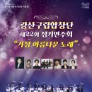 광산구립합창단 제22회 정기연주회<가장 아름다운 노래> | 광산구립합창단, 정기연주회 ‘가장 아름다운 노래’ 개최