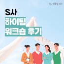 [팀 워크숍] 하이팀 워크숍 후기_박효정 코치