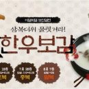 삼복한우 동행미디어 시대