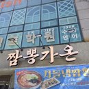 찐한짬뽕 | [구의/강변 맛집] 구의역 중국집 짬뽕맛집 '짬뽕가온' 산더미 숙주 탕수육에 찐한 차돌짬뽕! 솔직 후기 🍜