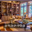 송원동로1R-1 | 구미 가구 할인점 삼익가구 구미점 합리적인 가격에 품질까지 만족