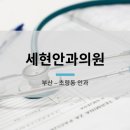 세현안과의원 이미지