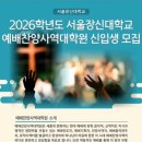 서울장신대학교 예배찬양사역대학원 | 서울장신대학교 2026년 예비찬양사역대학원 신입생 모집