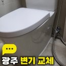 한양수자인아파트 | 광주 북구 신용동 한양수자인 아파트 변기교체 후기