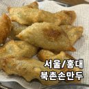 북촌손만두홍대 | [서울/홍대]홍대 해장 홍대늦게까지하는 북촌손만두 솔직후기
