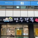 만수전복