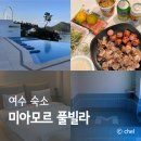 삼성빌라 앞 | 여수 수영장 펜션 오션뷰 바베큐 미아모르 풀빌라