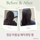 더 정감 | 정감 구월동 로데오 미용실 곱슬머리 매직셋팅 펌 리얼 후기