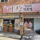 사랑한다면형곡어탕칼국수 이미지