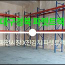 대구경북 파렛트랙-매천시장 X진김치 파렛트랙 설계제작판매상담 ***-****-****, 053-762-0030 이미지