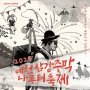 2025 삼강주막나루터축제 이미지