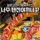 텐진야끼니꾸 | 나주혁신도시 소고기 맛집 일본감성 가득한 텐진야끼니꾸 내돈내산 후기