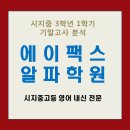 에이팩스영어학원