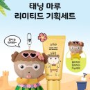 인형마루 | [마루콜라보] 아떼 비건 릴리프 선케어 선에센스 태닝마루 봉제인형 실물 후기☀️