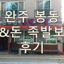 돈앤돈족발보쌈 | 완주 봉동 돈앤돈 족발보쌈 내돈내산 후기!