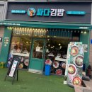 대전 둔산동 맛집 [매일 할인이 바뀌는 김밥 맛집] “싸다김밥”