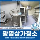 광명상가청소, 광명동 식품 공장청소 깨끗하게 완료한 후기