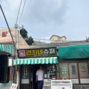목포 레트로 감성 끝판왕 연희네슈퍼 시화골목 인생샷스팟 뚜벅이코스 총정리