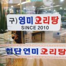 첨단연미오리탕 이미지