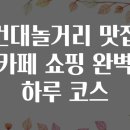 플랜트진해석동라운지 | 건대놀거리 맛집 카페 쇼핑 완벽 하루 코스