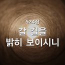 524. 갈길을 밝히 보이시니 이미지