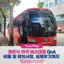 [결혼식 버스대절 QnA와 팁] 하객 전세버스, 28인승·45인승 리무진비교부터 대절비용까지