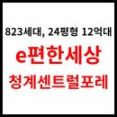 이마트24동대문신설 | &lt;e편한세상청계센트럴포레&gt; 아파트시세, 학군, 교통, 생활환경 (823세대, 서울 동대문구)