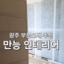 광주 부분도배 후기 아이방 도배 만능인테리어 시공 솔직후기