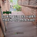 (주)원우드목재 | 합성목재 클립형 데크 시공 후기, 전원주택 마당을 편하게 쓰려면?