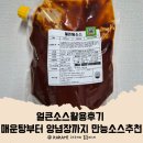 주식회사 스마트큐브 | 얼큰탕소스로 완성한 얼큰소스활용후기 매운탕부터 양념장까지 만능소스추천