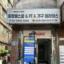 동방헬스타운 이미지