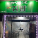 광판공동마트 이미지