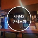 쿠시노아 세종대점 이미지