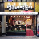 철구네떡볶이 - 유성구 계룡로 40 | 철구네떡볶이