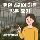스카이(SKY) | 영국 런던 무료전망대 스카이가든(Sky Garden) 방문 후기｜예약 팁·입장 시간·실제 경험 총정리