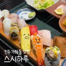 안골길 45 | 진주 경상대 회전초밥 맛집 | 가좌동 스시하루 런치 후기
