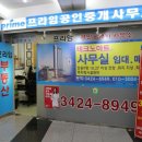 프라임부동산중개사무소 이미지
