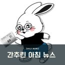 황간고등학교월류문화센터 | 2024년 3월 19일 (화) 간추린 아침 뉴스