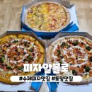 피자알볼로 경기광주점 | 방문포장할인 수제피자 토핑맛집 피자알볼로