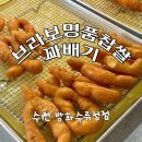브라보명품찹쌀꽈배기
