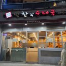 박찬숙순대국 이미지