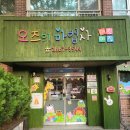오즈의마법사어린이집