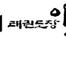 명선태권도 이미지