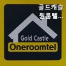 신구약국 | [성남 판교 고시원 고시텔 원룸텔 추천] 골드캐슬 원룸텔 성남점 위치 좋은 원룸텔