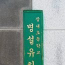장내초등학교(병설) 이미지