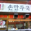 손만두1번지